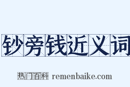 钞旁钱近义词是什么意思的图片